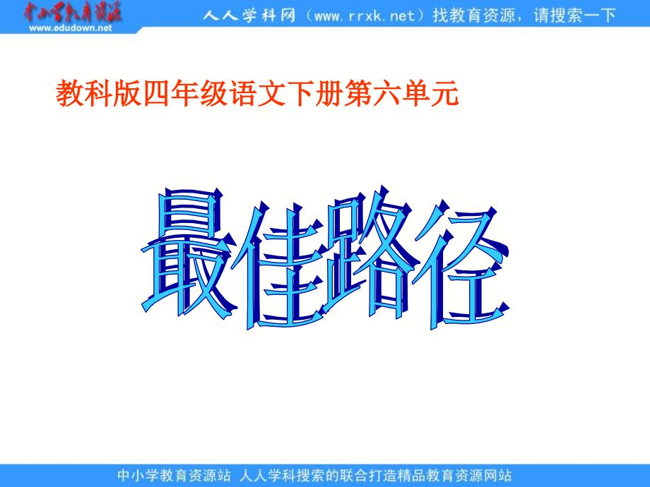 教科版四年级下册最佳路径课件3_第1页