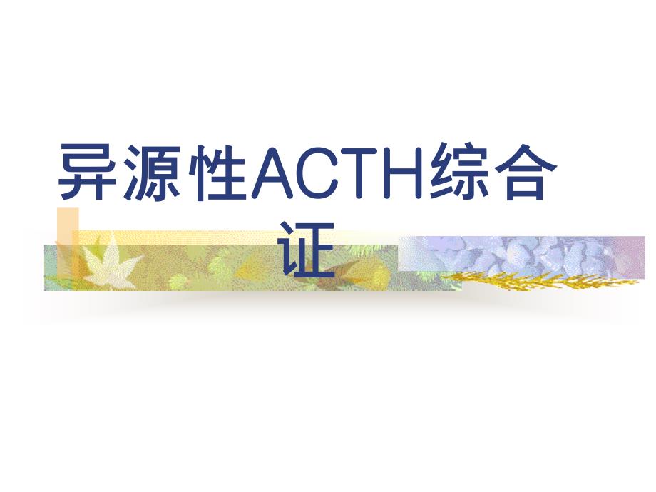 hg异源性ACTH综合证_第1页