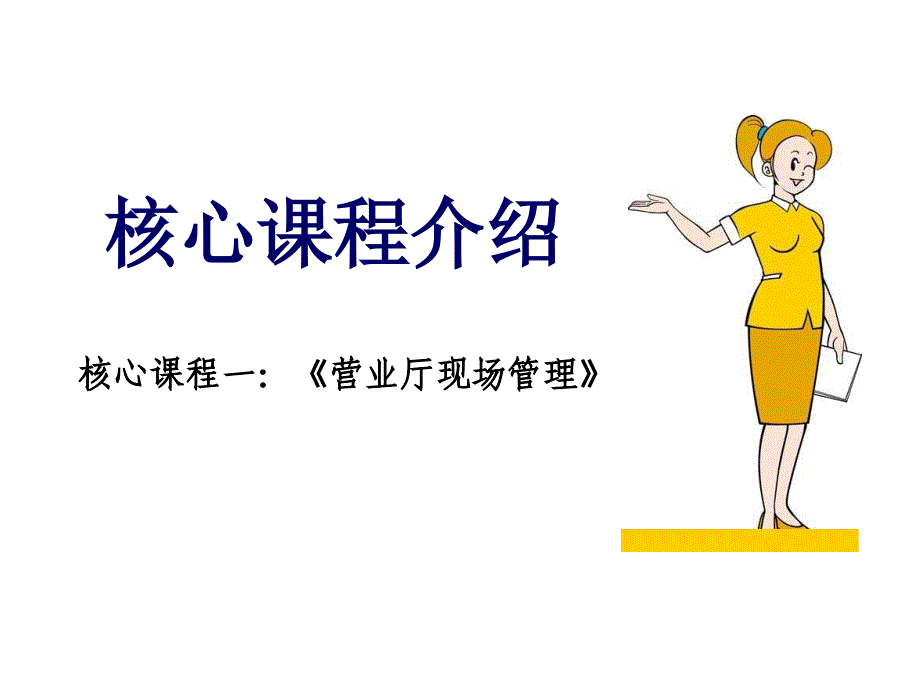 2633950050营业厅课程培训营业厅现场管理移动联通电信_第3页