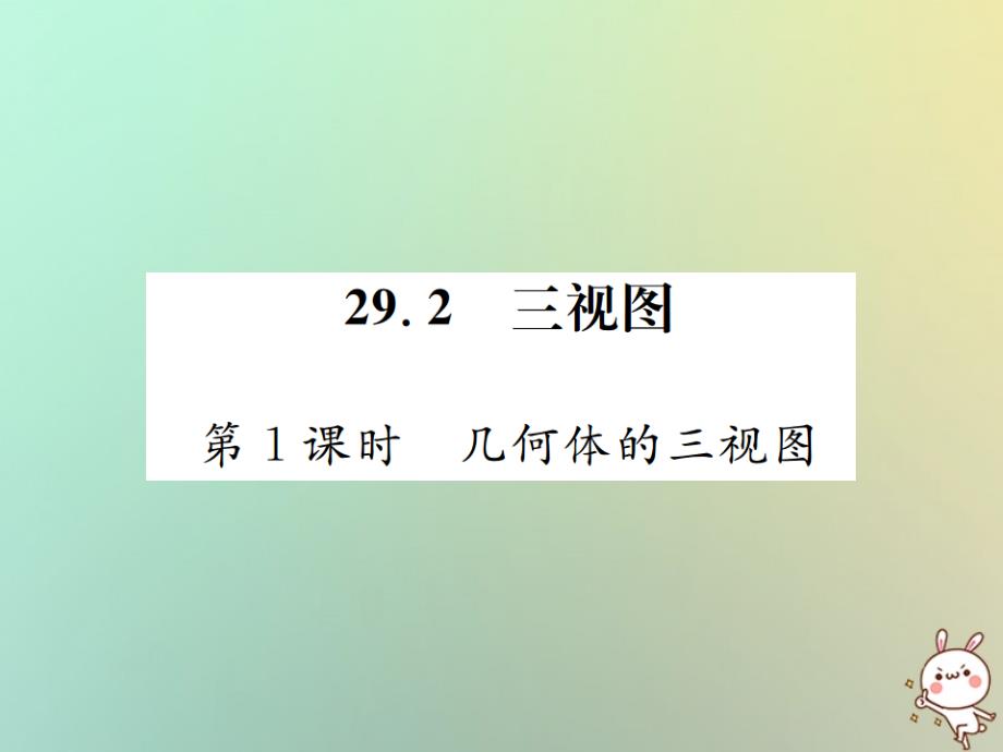 2022-2023学年九年级数学下册 第二十九章 投影与视图 29.2 三视图 第1课时 几何体的三视图习题优质课件 （新版）新人教版_第1页