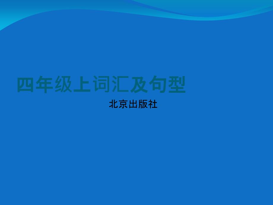 英语北京出版社四年级上词汇及句型_第1页