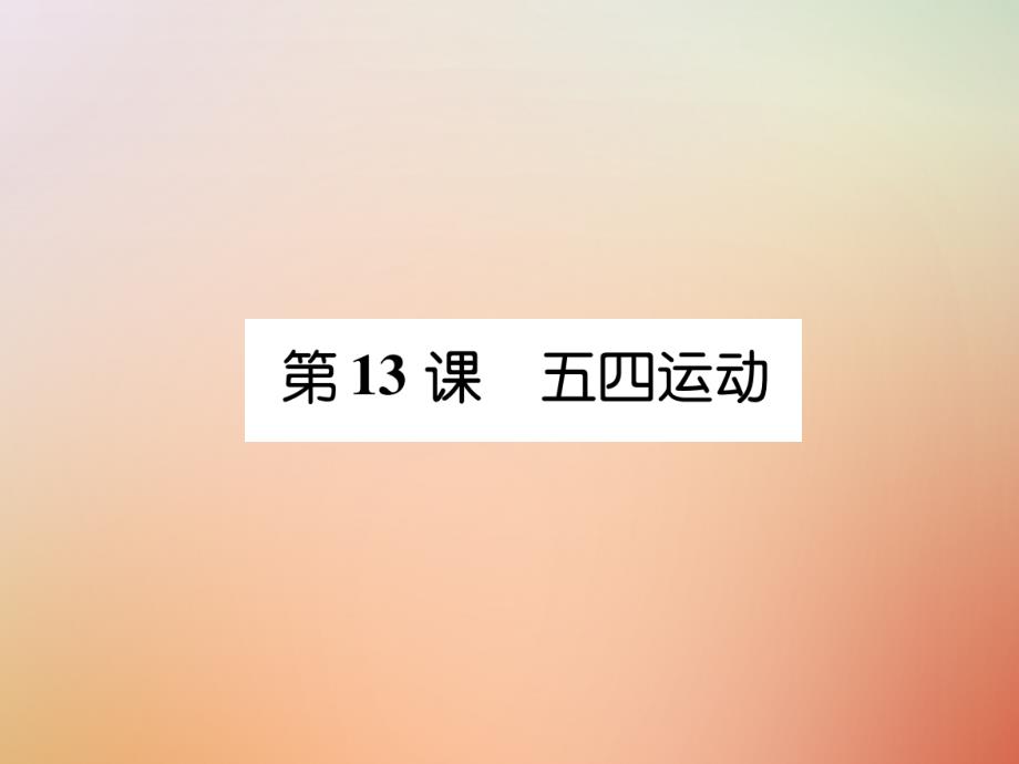 2022年秋八年级历史上册 练习手册 第4单元 新民主主义革命的开始 第13课 五四运动优质课件 新人教版_第1页