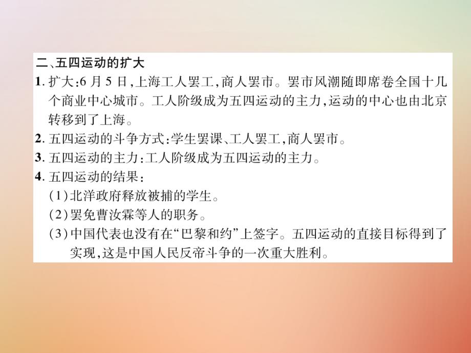 2022年秋八年级历史上册 练习手册 第4单元 新民主主义革命的开始 第13课 五四运动优质课件 新人教版_第3页