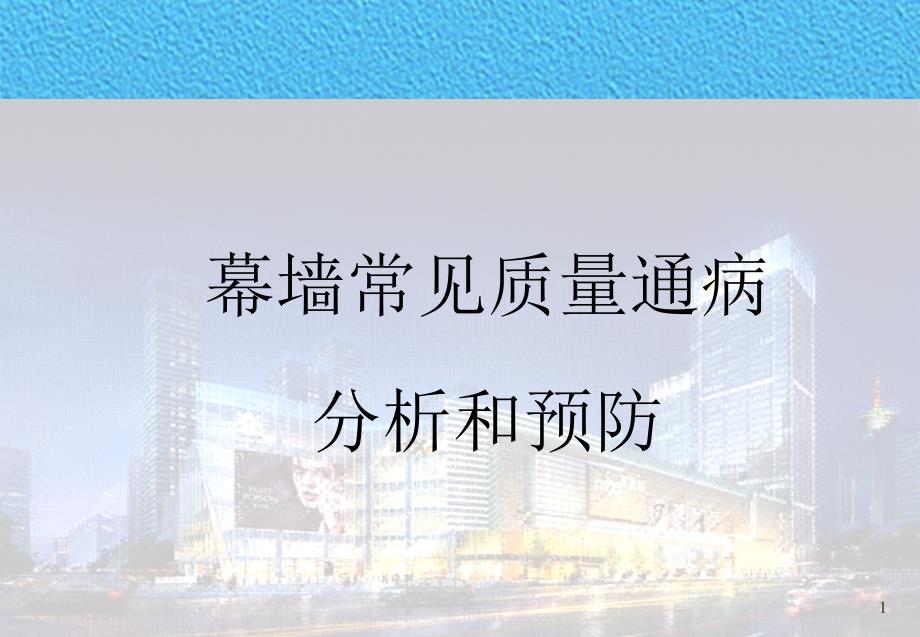 [最新]幕墙常见的质量通病的分析和预防_第1页