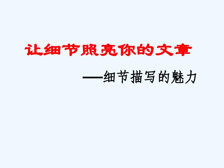 高中语文 作文指导让细节照亮你的文章课件 新人教版_第1页