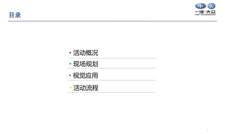 一汽大众福州永通达4S店新店开业活动策划方案_第2页