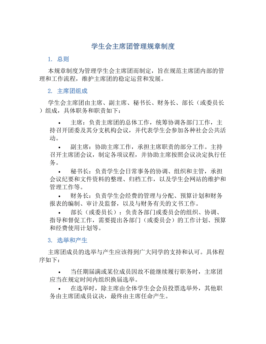 学生会主席团管理规章制度_第1页