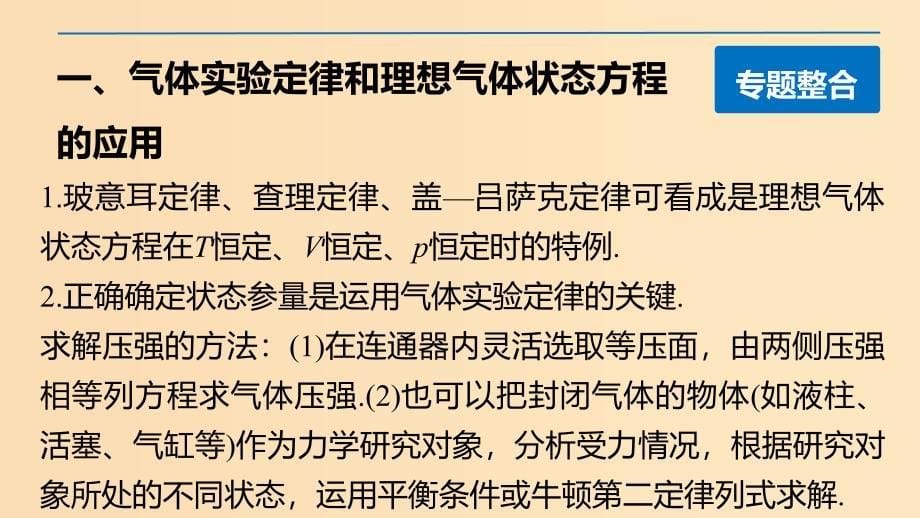 2018-2019学年高中物理 第八章 气体 课时6 章末总结课件 新人教版选修3-3.ppt_第5页