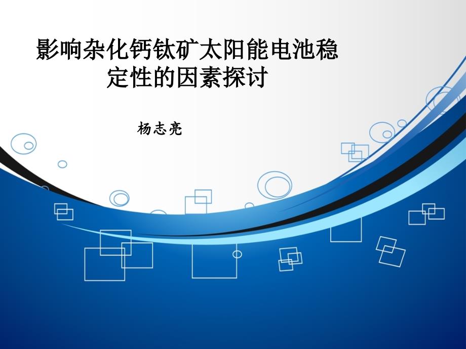 影响杂化钙钛矿太阳能电池稳定性的因素探讨.ppt_第1页