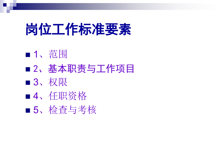 工作标准岗位工作标准培训.ppt_第3页