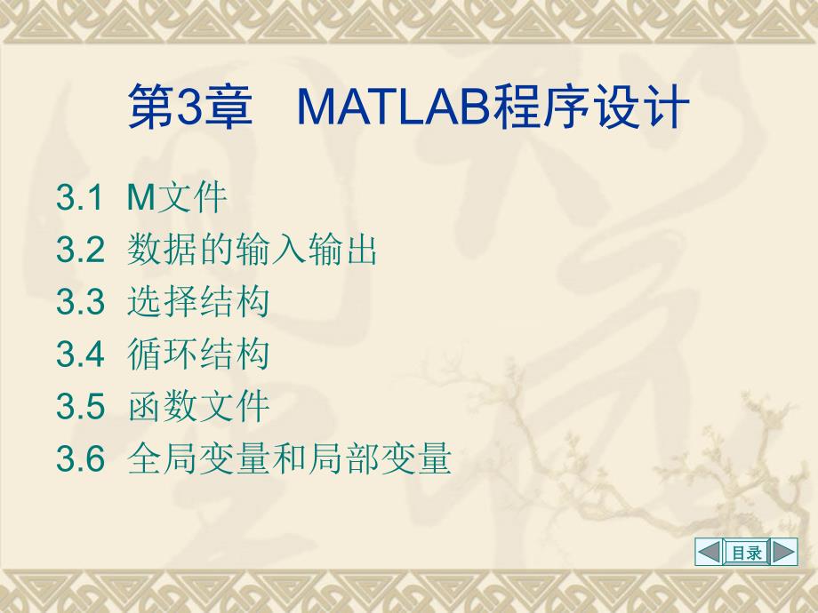 MATLAB课件第3章MATLAB程序设计_第1页