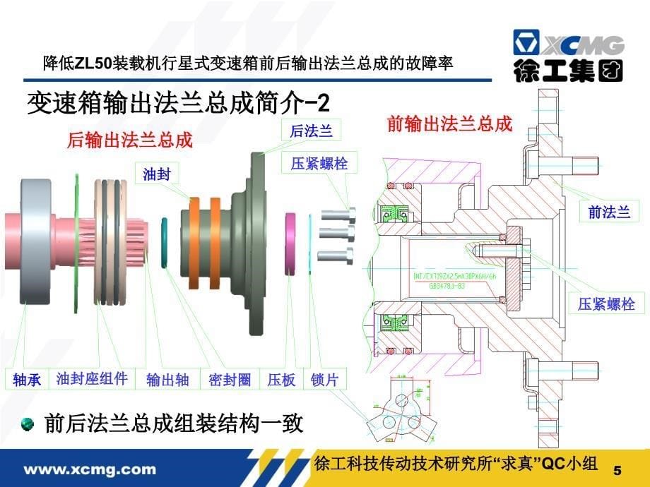 QC成果降低ZL50装载机变速箱前后输出法兰总成的故障率_第5页