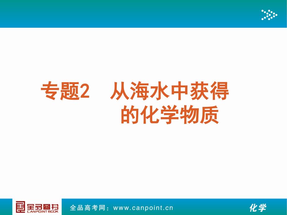 全品专题2从海水中获得的化学物质化学江苏教育版浙江_第4页