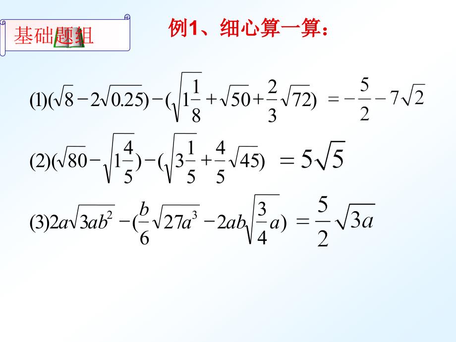 212二次根式的加减（3）(习题课)_第3页