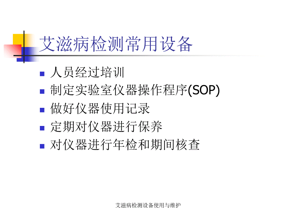 艾滋病检测设备使用与维护课件_第3页