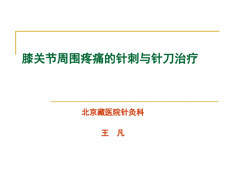 膝关节骨性关节炎的中医综合治疗_第1页