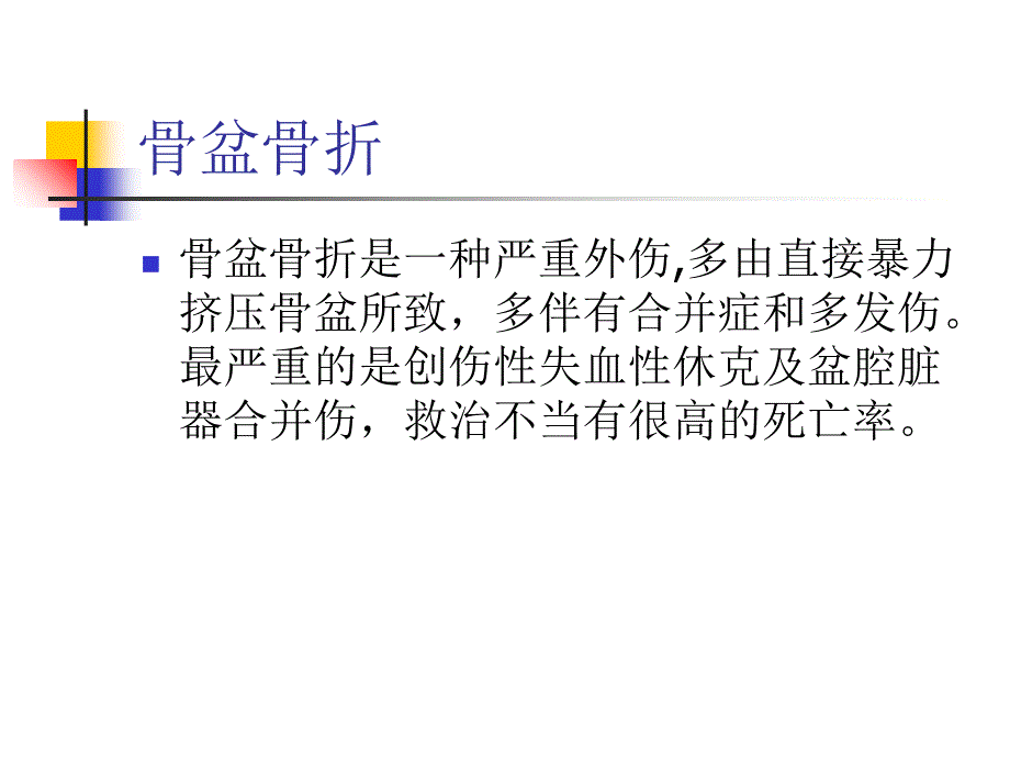 骨盆骨折手术护理查房ppt课件_第2页