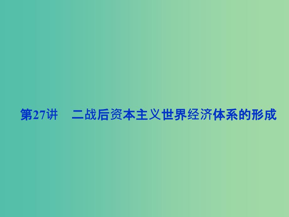 高考历史 专题十二 当今世界经济的全球化趋势 第27讲 二战后资本主义世界经济体系的形成课件 人民版必修2.ppt_第3页