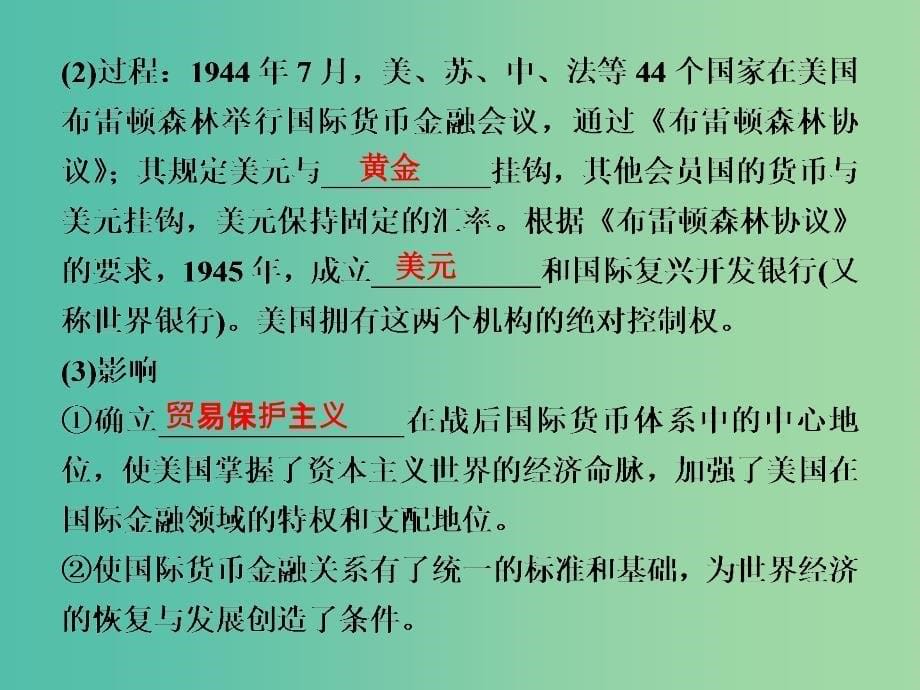 高考历史 专题十二 当今世界经济的全球化趋势 第27讲 二战后资本主义世界经济体系的形成课件 人民版必修2.ppt_第5页