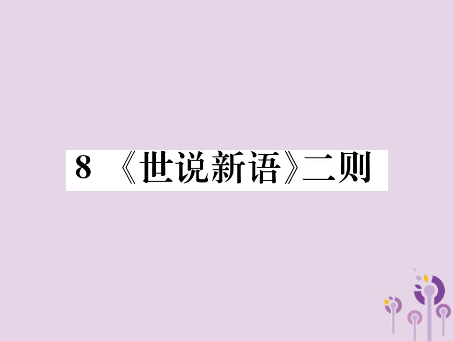 2022年秋七年级语文上册 第二单元 8《世说新语》二则习题优质课件 新人教版_第1页