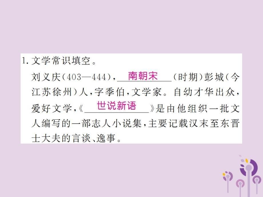 2022年秋七年级语文上册 第二单元 8《世说新语》二则习题优质课件 新人教版_第5页