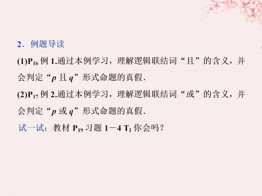 2022-2023学年高中数学 第一章 常用逻辑用语 1.4.1-4.2 逻辑联结词“且” 逻辑联结词“或”优质课件 北师大版选修2-1_第3页