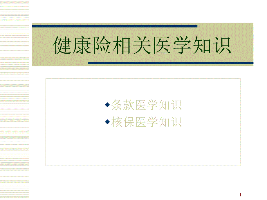 保险公司培训：健康险相关医学知识_第1页