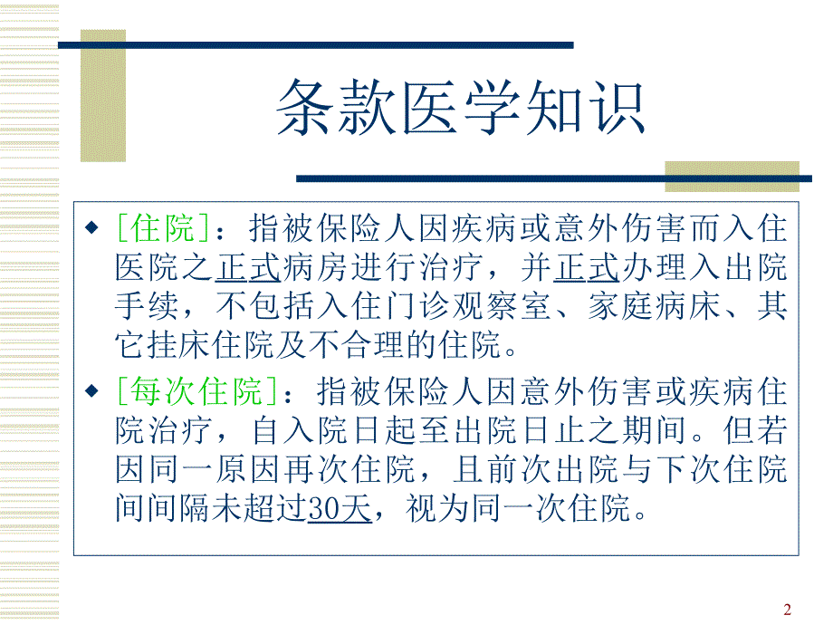 保险公司培训：健康险相关医学知识_第2页