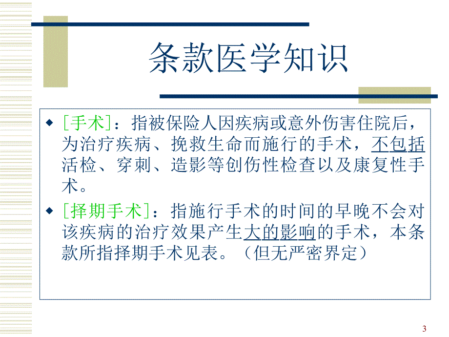 保险公司培训：健康险相关医学知识_第3页