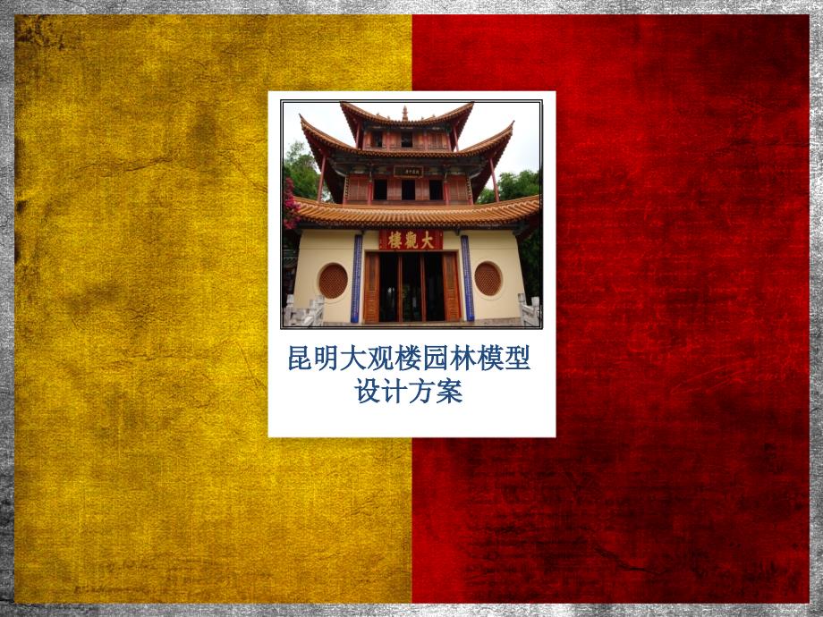 园林模型设计与制作初_第1页