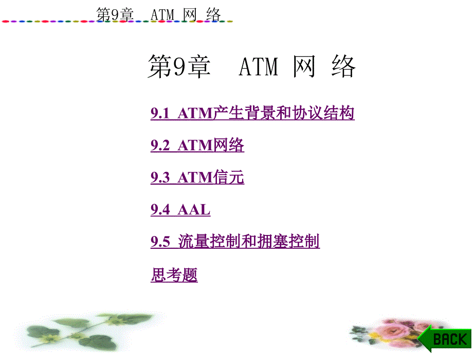 第9章ATMppt课件_第1页