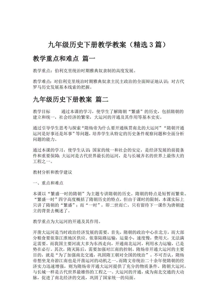 九年级历史下册教学教案（精选3篇）_第1页