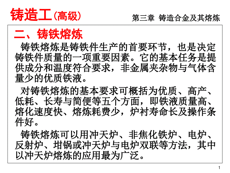 铸造合金及其熔炼(铸铁熔炼)ppt课件_第1页