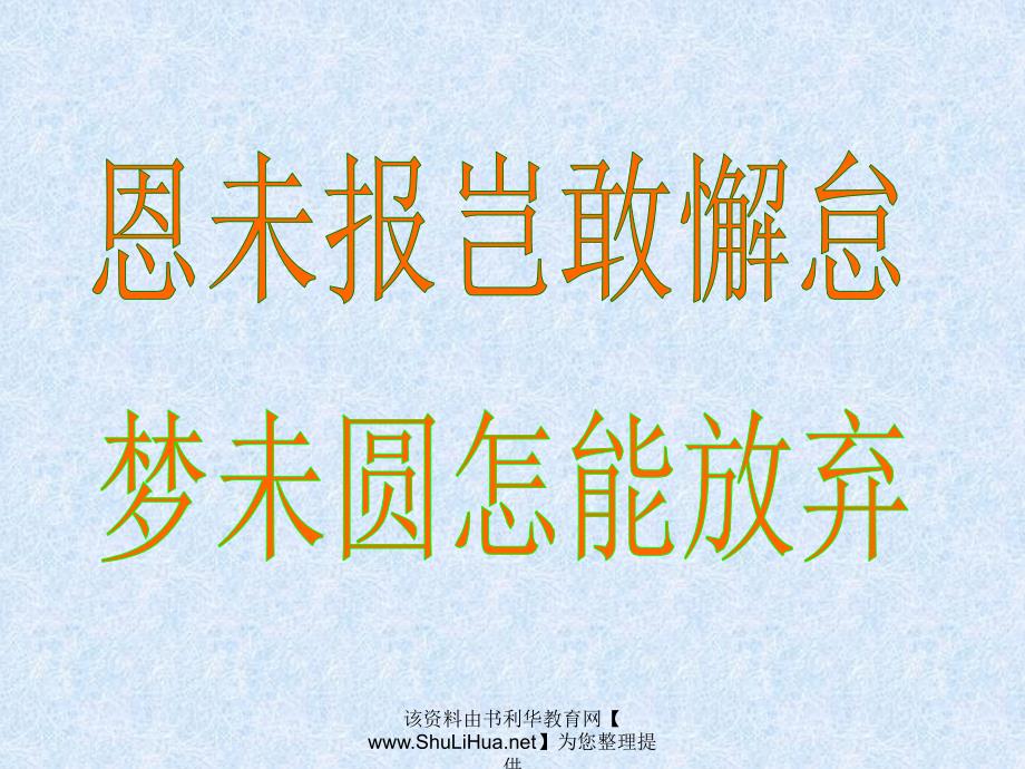 高二班学生家长会：恩未报岂敢懈怠,梦未圆怎能放弃ppt_第2页