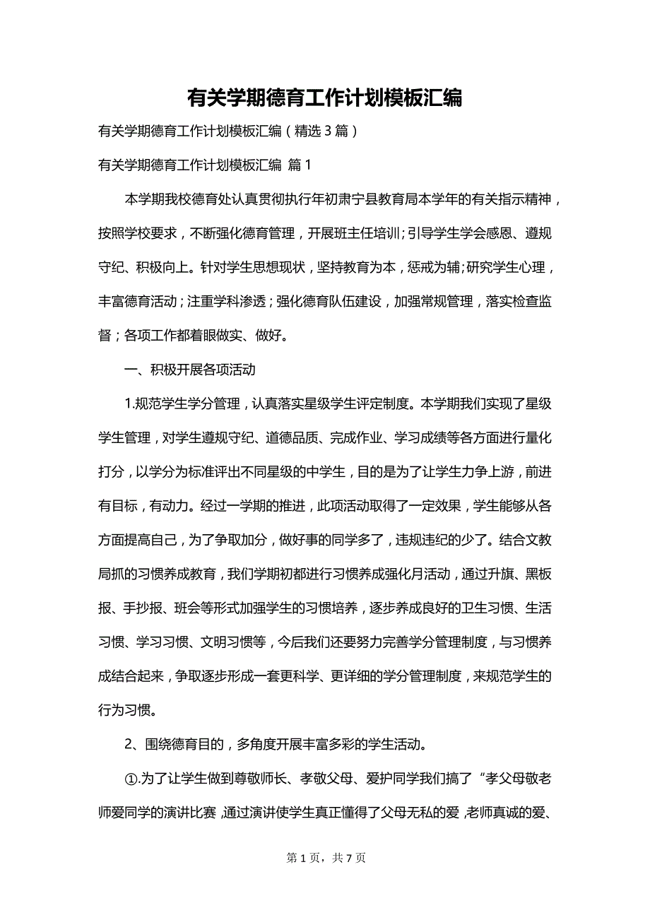 有关学期德育工作计划模板汇编_第1页