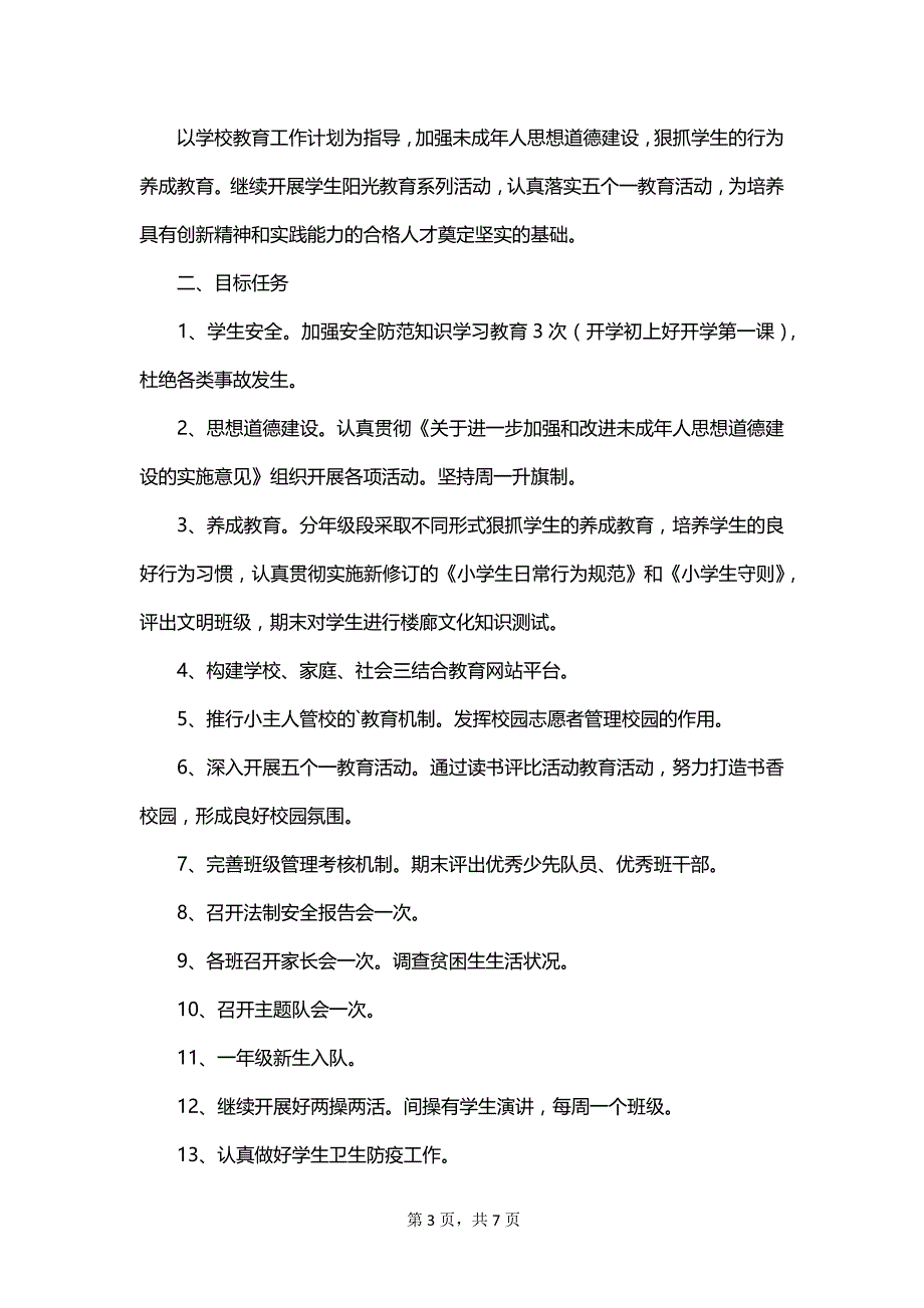 有关学期德育工作计划模板汇编_第3页