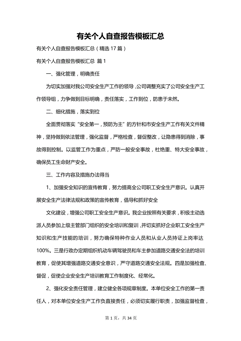 有关个人自查报告模板汇总_第1页