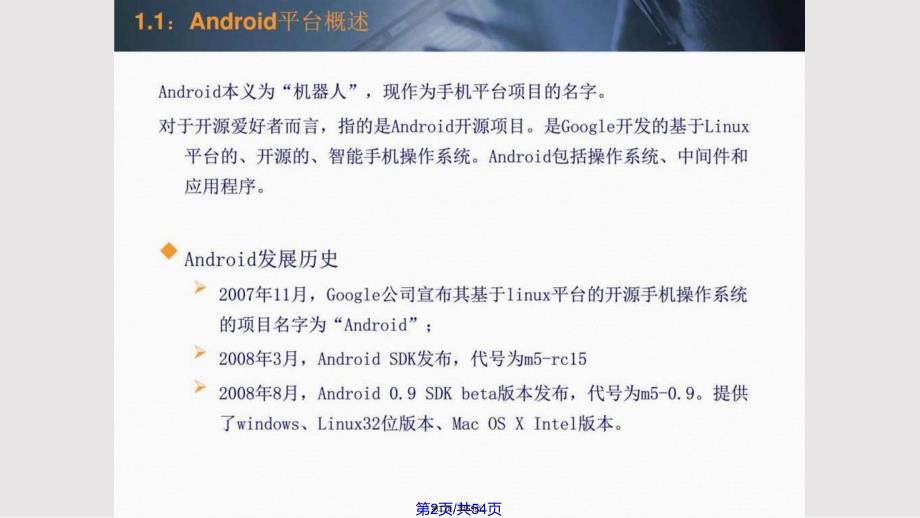 Andriod平台介绍及环境搭建图文实用教案_第2页