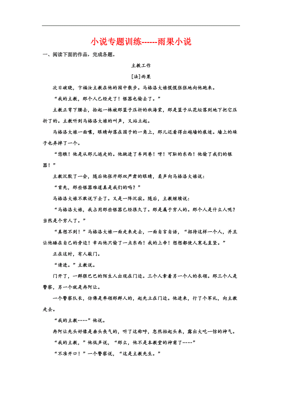 2024届高考小说专题训练雨果小说（含答案）_第1页