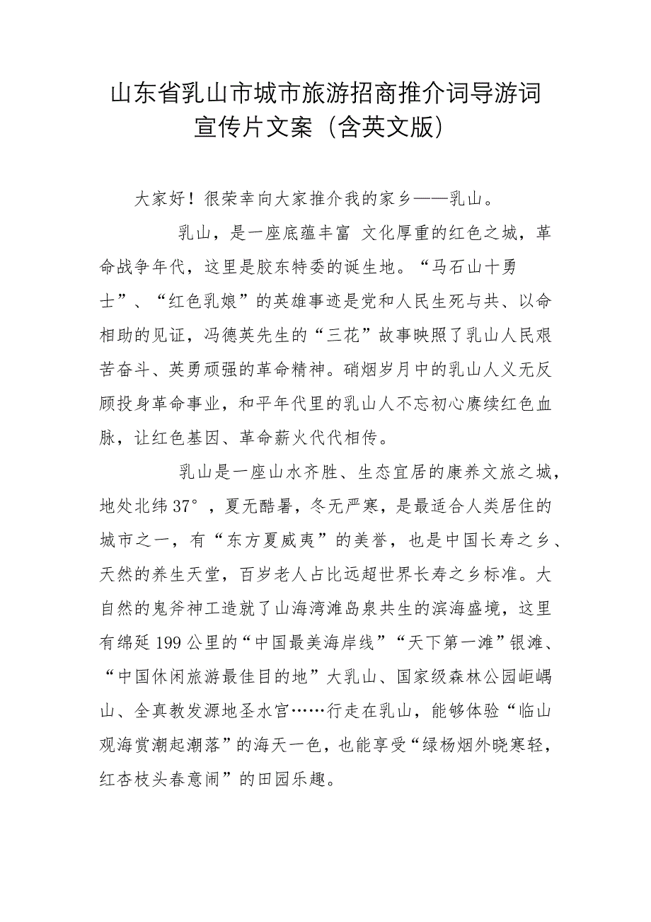 山东省乳山市城市旅游招商推介词导游词宣传片文案（含英文版）_第1页