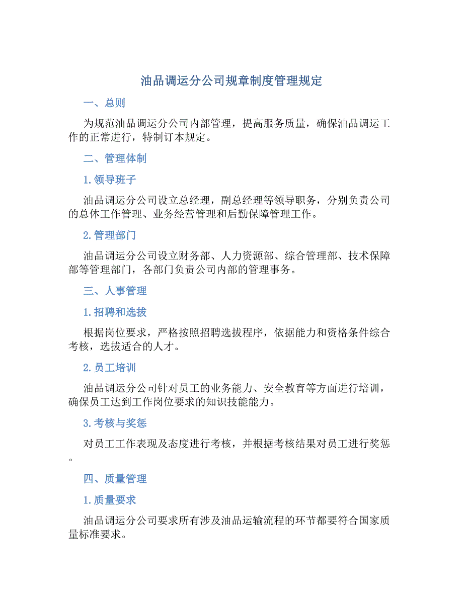 油品调运分公司规章制度管理规定_第1页