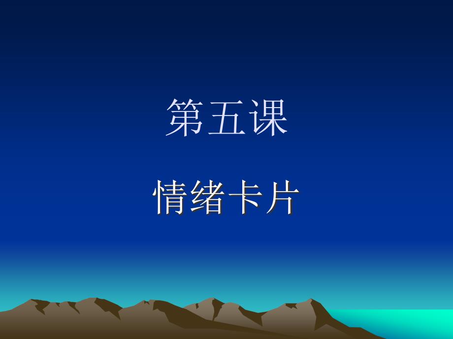 鄂科版五年级心理健康 5.情绪卡片 课件(共11张PPT)_第1页