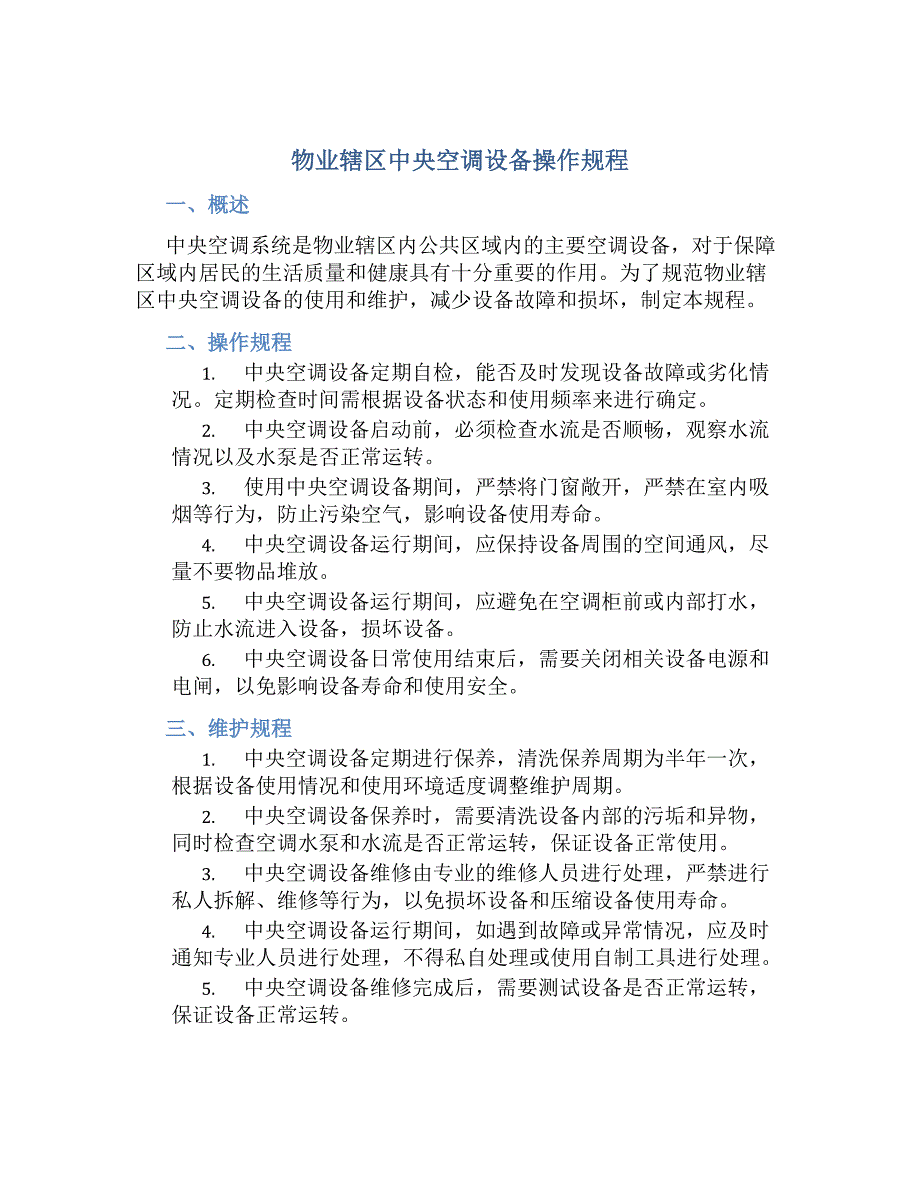 物业辖区中央空调设备操作规程_第1页