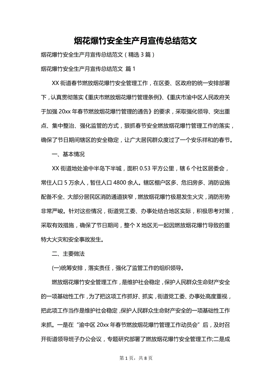 烟花爆竹安全生产月宣传总结范文_第1页