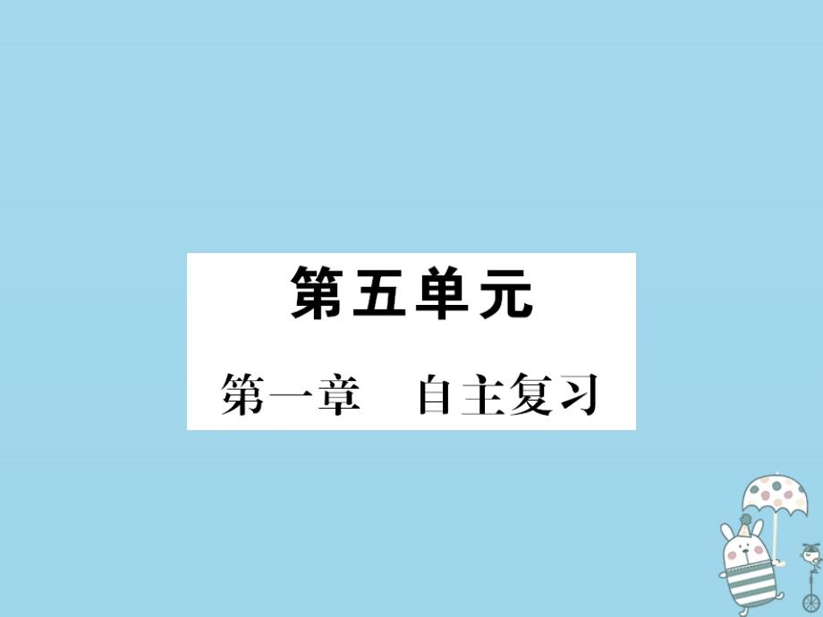 2022年八年级生物上册 第五单元 第1章 动物的主要类群自主复习习题优质课件 （新版）新人教版_第1页