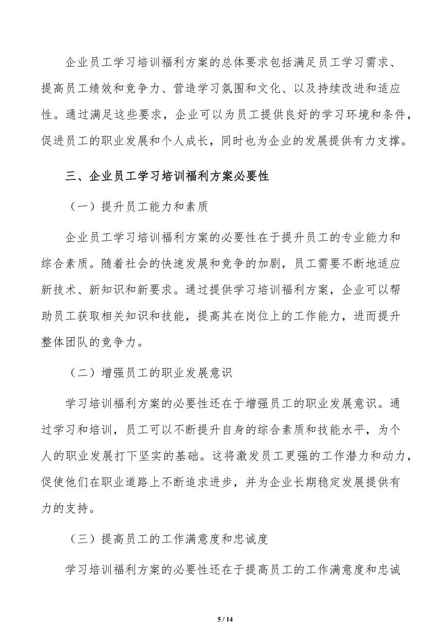 企业员工学习培训福利方案编写方法_第5页