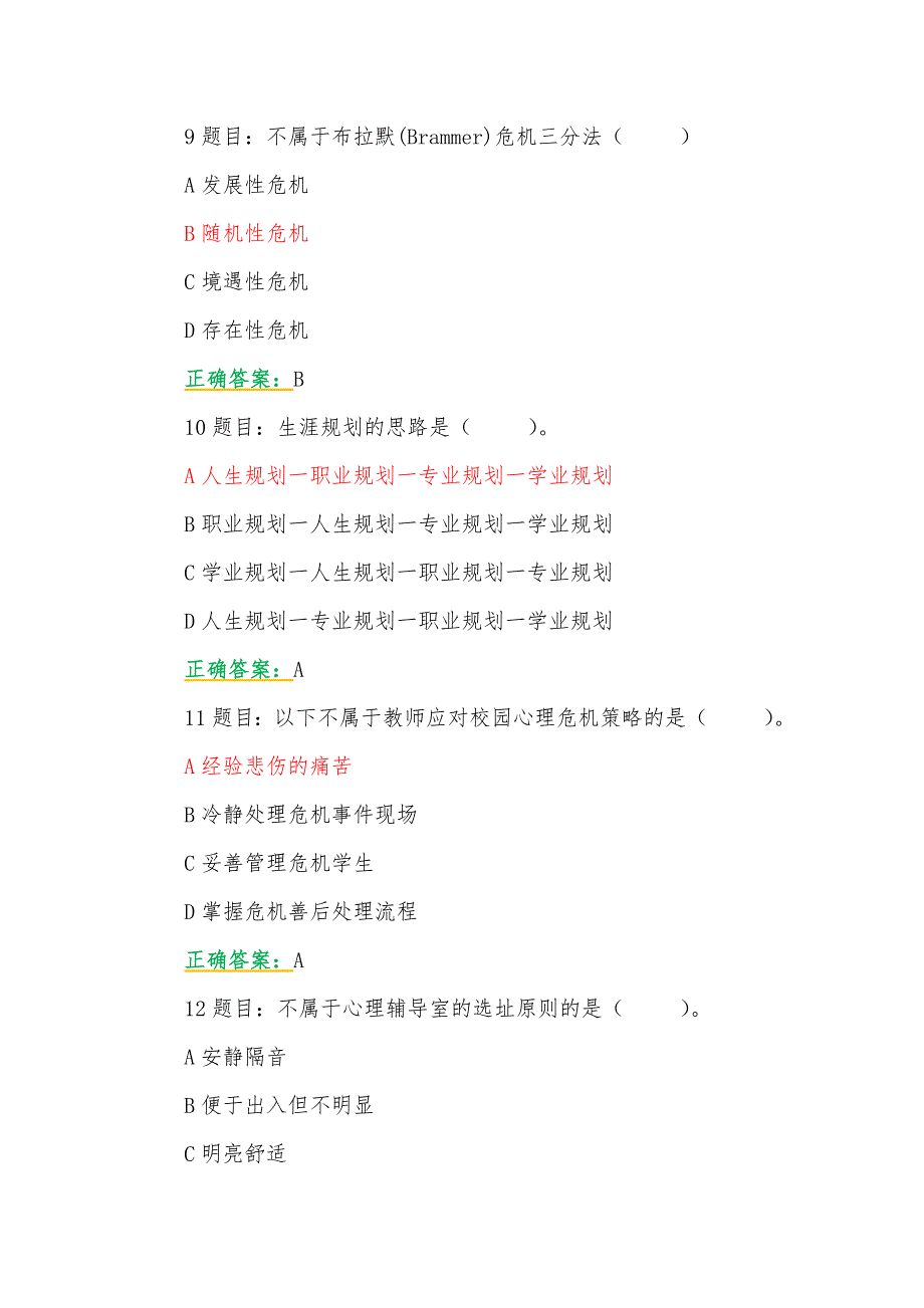 两份2023年7月至10月全国中小学心理健康教育教师、中小学校党组织书记网络培训示范班在线考试试题附全答案【含心得稿】_第4页