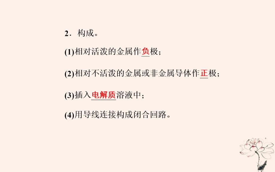 2022-2023学年高中化学学业水平测试复习 第六章 化学反应与能量 专题十二 化学能与热能、电能 考点2 原电池工作原理、金属电化学腐蚀与防护和化学电源优质课件优质课件_第3页