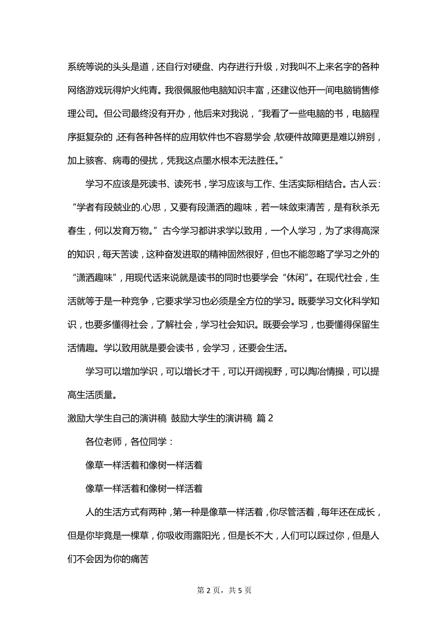 激励大学生自己的演讲稿 鼓励大学生的演讲稿_第2页