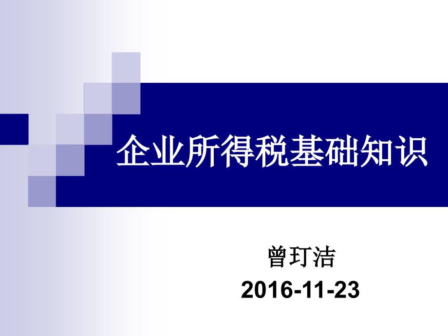 企业所得税基础知识培训_第1页